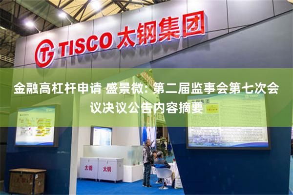 金融高杠杆申请 盛景微: 第二届监事会第七次会议决议公告内容摘要