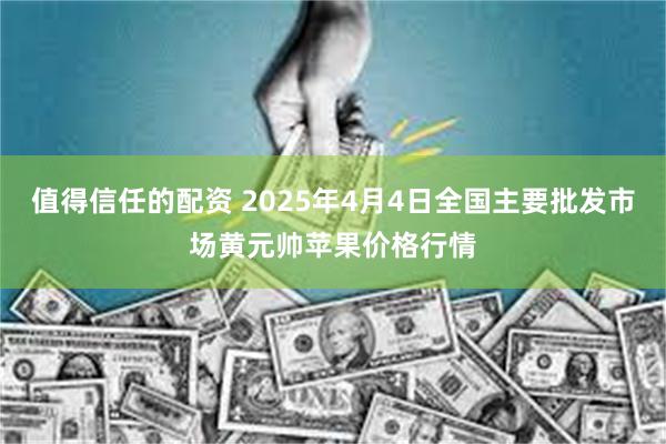 值得信任的配资 2025年4月4日全国主要批发市场黄元帅苹果价格行情