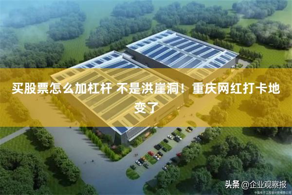 买股票怎么加杠杆 不是洪崖洞！重庆网红打卡地变了