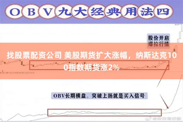 找股票配资公司 美股期货扩大涨幅，纳斯达克100指数期货涨2%