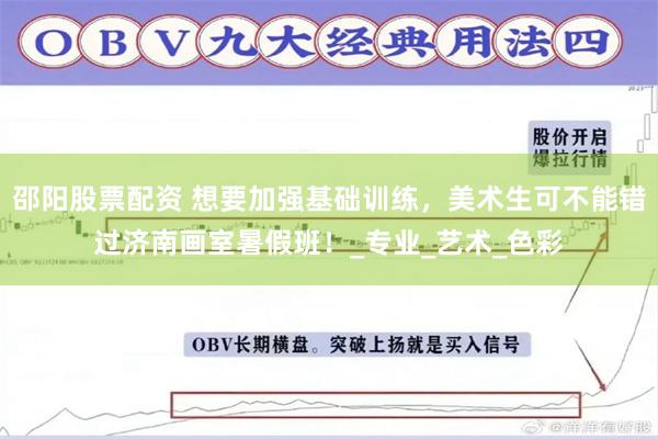 邵阳股票配资 想要加强基础训练，美术生可不能错过济南画室暑假班！_专业_艺术_色彩