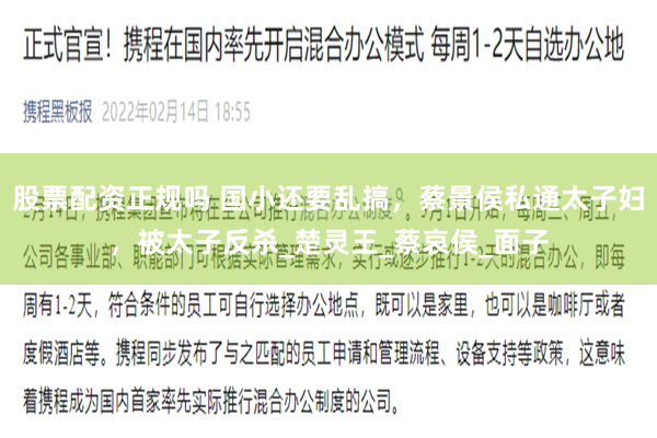 股票配资正规吗 国小还要乱搞，蔡景侯私通太子妇，被太子反杀_楚灵王_蔡哀侯_面子